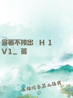 含著不拔出來 H 1V1